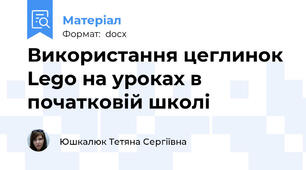 Використання цеглинок Lego на уроках в початковій школі
