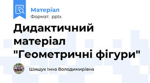 Дидактичний матеріал "Геометричні фігури"
