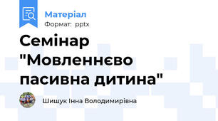 Семінар "Мовленнєво пасивна дитина"