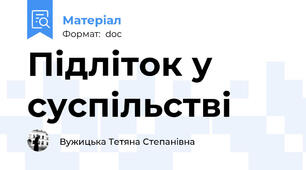 Підліток у суспільстві