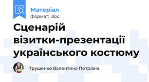 Сценарій візитки-презентації українського костюму