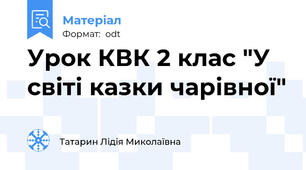 Урок КВК 2 клас "У світі казки чарівної"