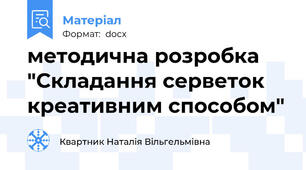 методична розробка "Складання серветок креативним способом"