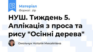 НУШ. Тиждень 5. Аплікація з проса та рису "Осінні дерева"