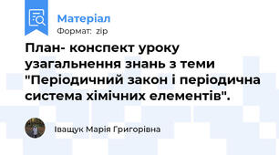 План- конспект уроку узагальнення знань з теми "Періодичний закон і періодична система хімічних елементів".