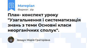 План- конспект уроку "Узагальнення і систематизація знань з теми Основні класи неорганічних сполук".