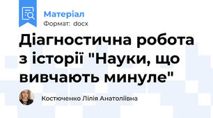 Діагностична робота з історії "Науки, що вивчають минуле"