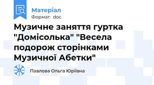 Музичне заняття гуртка "Домісолька" "Весела подорож сторінками Музичної Абетки"