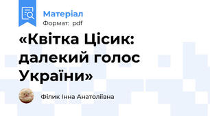 «Квітка Цісик: далекий голос України»