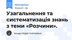Узагальнення та систематизація знань з теми «Розчини».