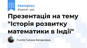 Презентація на тему "Історія розвитку математики в Індії"