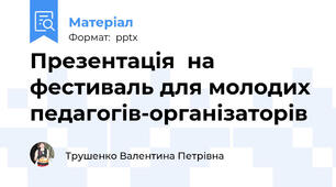 Презентація  на фестиваль для молодих педагогів-організаторів