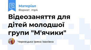 Відеозаняття для дітей молодшої групи "М'ячики"