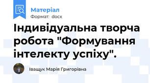 Індивідуальна творча робота "Формування інтелекту успіху".