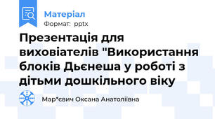 Презентація для виховіателів "Використання блоків Дьєнеша у роботі з дітьми дошкільного віку