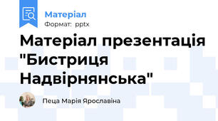 Матеріал презентація "Бистриця Надвірнянська"