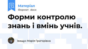 Форми контролю знань і вмінь учнів.