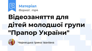 Відеозаняття для дітей молодшої групи "Прапор України"