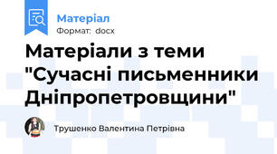 Матеріали з теми "Сучасні письменники Дніпропетровщини"