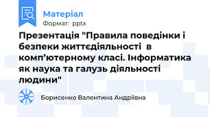 Презентація "Правила поведінки і безпеки життєдіяльності  в комп’ютерному класі. Інформатика як наука та галузь діяльності людини"