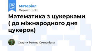 Математика з цукерками ( до міжнародного дня цукерок)