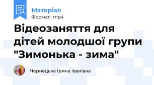 Відеозаняття для дітей молодшої групи "Зимонька - зима"