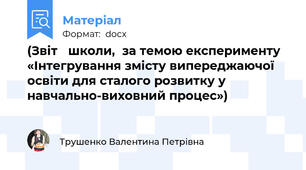 (Звіт   школи,  за темою експерименту «Інтегрування змісту випереджаючої освіти для сталого розвитку у навчально-виховний процес»)