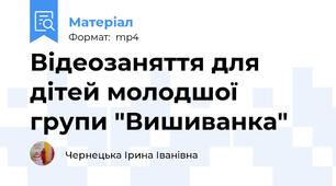 Відеозаняття для дітей молодшої групи "Вишиванка"
