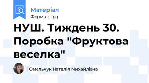 НУШ. Тиждень 30. Поробка "Фруктова веселка"