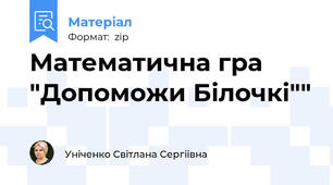Математична гра "Допоможи Білочкі""
