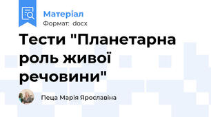Тести "Планетарна роль живої речовини"