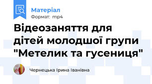 Відеозаняття для дітей молодшої групи "Метелик та гусениця"