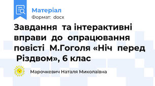 Завдання  та інтерактивні вправи  до  опрацювання  повісті  М.Гоголя «Ніч  перед  Різдвом», 6 клас