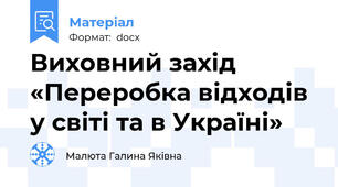 Виховний захід  «Переробка відходів у світі та в Україні»