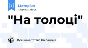 "На толоці"