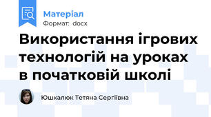 Використання ігрових технологій на уроках в початковій школі