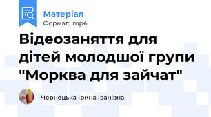 Відеозаняття для дітей молодшої групи "Морква для зайчат"