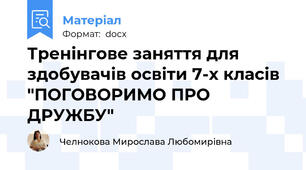 Тренінгове заняття для здобувачів освіти 7-х класів "ПОГОВОРИМО ПРО ДРУЖБУ"