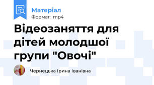 Відеозаняття для дітей молодшої групи "Овочі"
