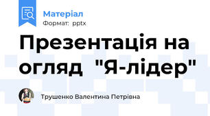Презентація на огляд  "Я-лідер"