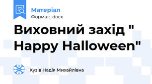 Виховний захід " Happy Halloween"