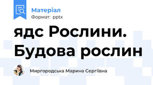 ядс Рослини. Будова рослин