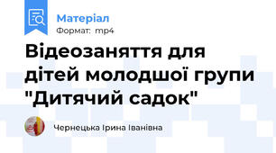 Відеозаняття для дітей молодшої групи "Дитячий садок"