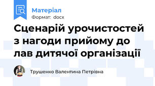 Сценарій урочистостей з нагоди прийому до лав дитячої організації