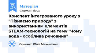Конспект інтегрованого уроку з "Пізнаємо природу" з використанням елементів STEAM-технологій на тему "Чому вода - особлива речовина"