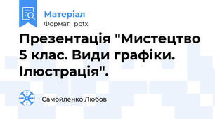 Презентація "Мистецтво 5 клас. Види графіки. Ілюстрація".