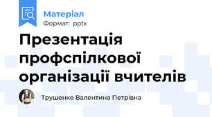 Презентація профспілкової організації вчителів