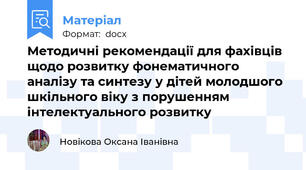 Методичні рекомендації для фахівців щодо розвитку фонематичного аналізу та синтезу у дітей молодшого шкільного віку з порушенням інтелектуального розвитку