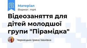Відеозаняття для дітей молодшої групи "Пірамідка"