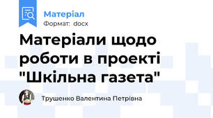 Матеріали щодо роботи в проекті "Шкільна газета"
